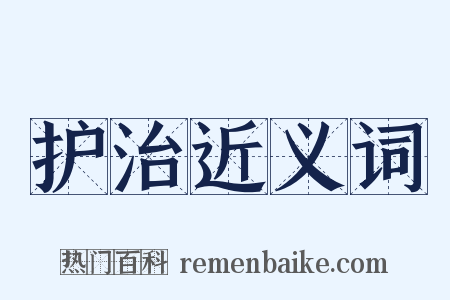 护治近义词是什么意思的图片